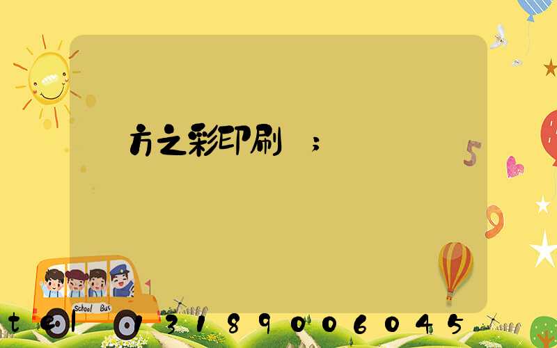 東方之彩印刷廠