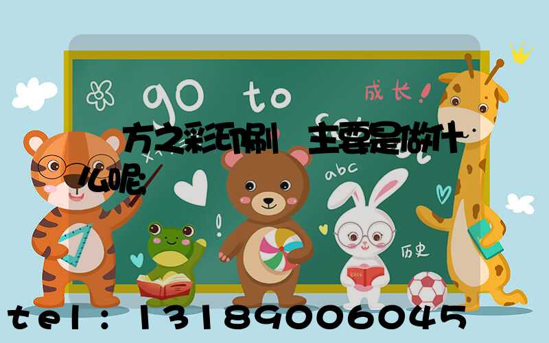 東方之彩印刷廠主要是做什么呢
