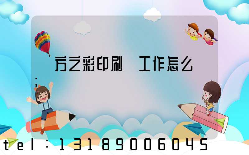 東方之彩印刷廠工作怎么樣