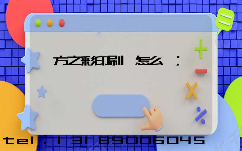東方之彩印刷廠怎么樣