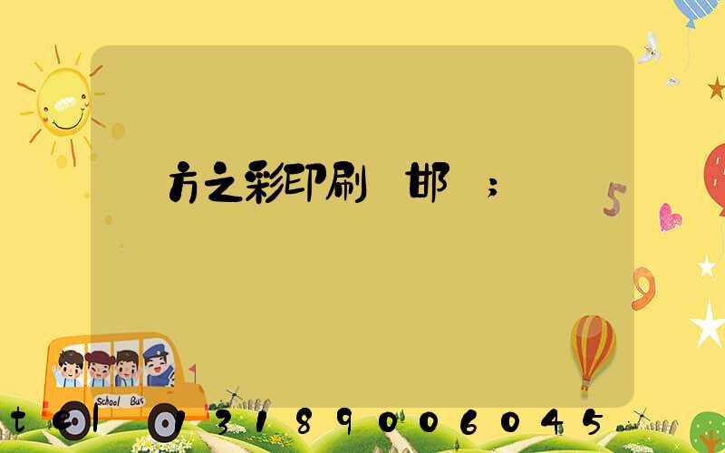 東方之彩印刷廠邯鄲