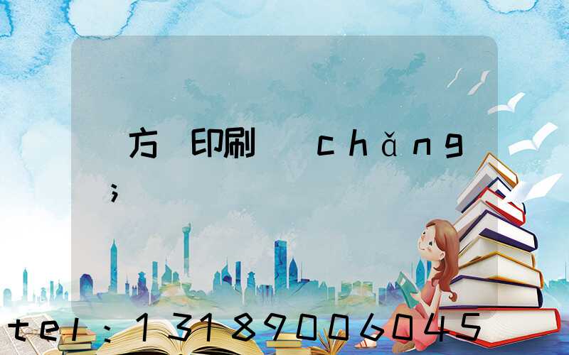 東方紅印刷廠(chǎng)
