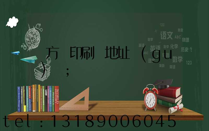 東方紅印刷廠地址規(guī)劃
