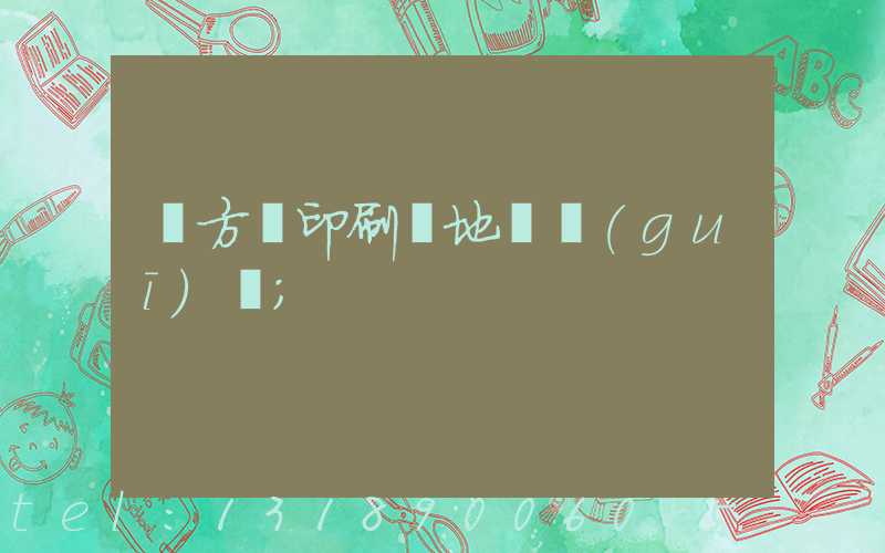 東方紅印刷廠地塊規(guī)劃