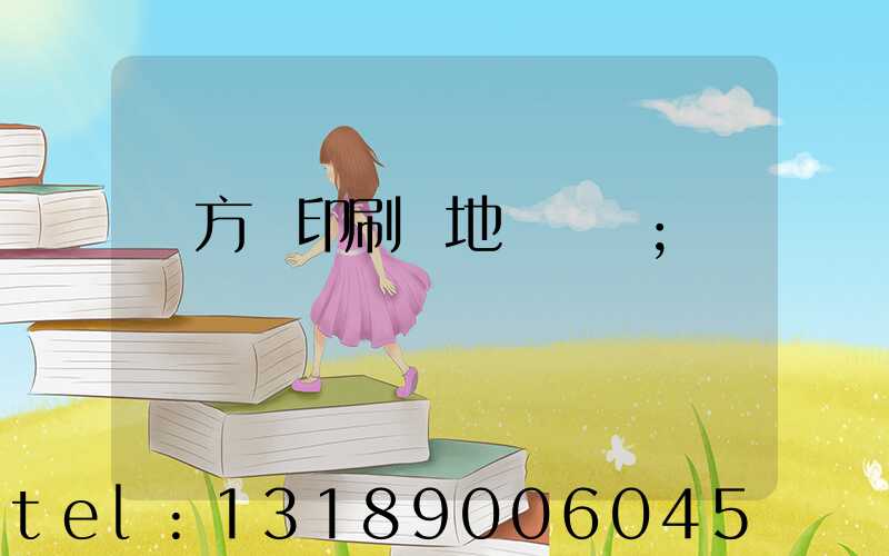 東方紅印刷廠地塊規劃