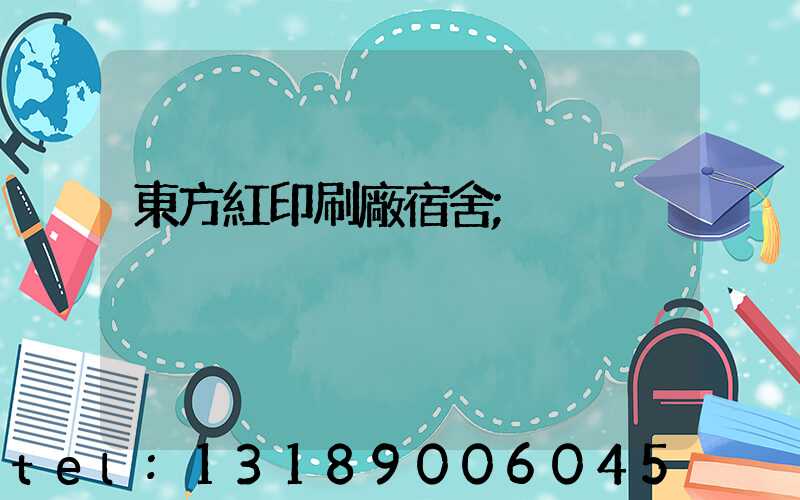 東方紅印刷廠宿舍