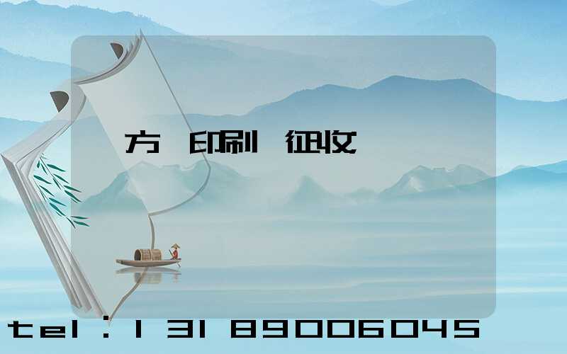 東方紅印刷廠征收