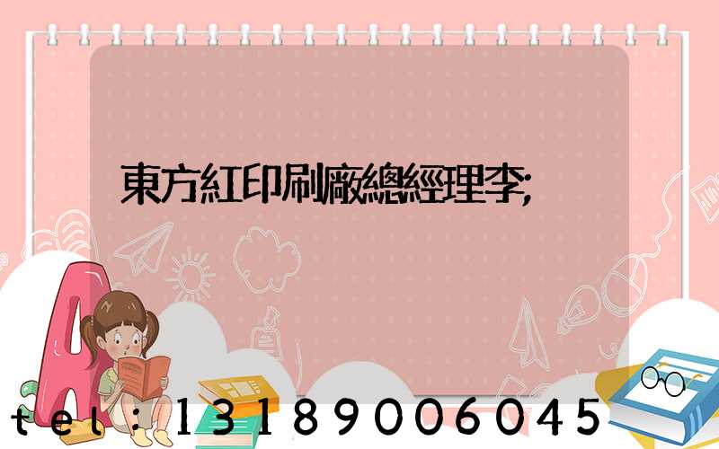 東方紅印刷廠總經理李
