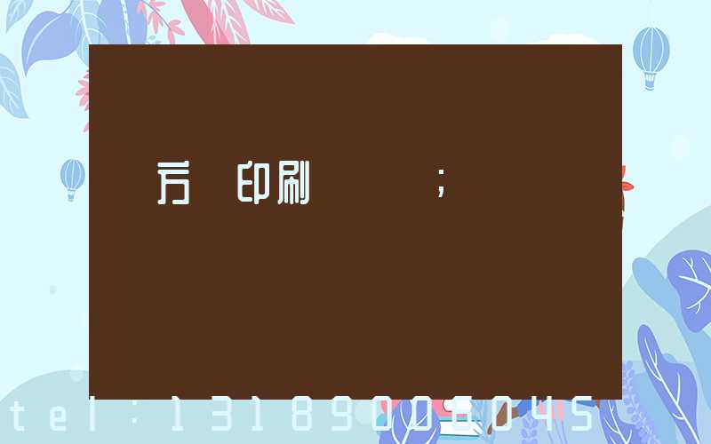 東方紅印刷廠蓋樓