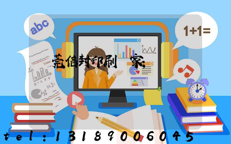 東莞信封印刷廠家