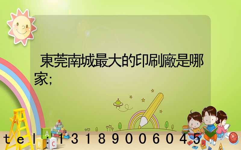 東莞南城最大的印刷廠是哪家