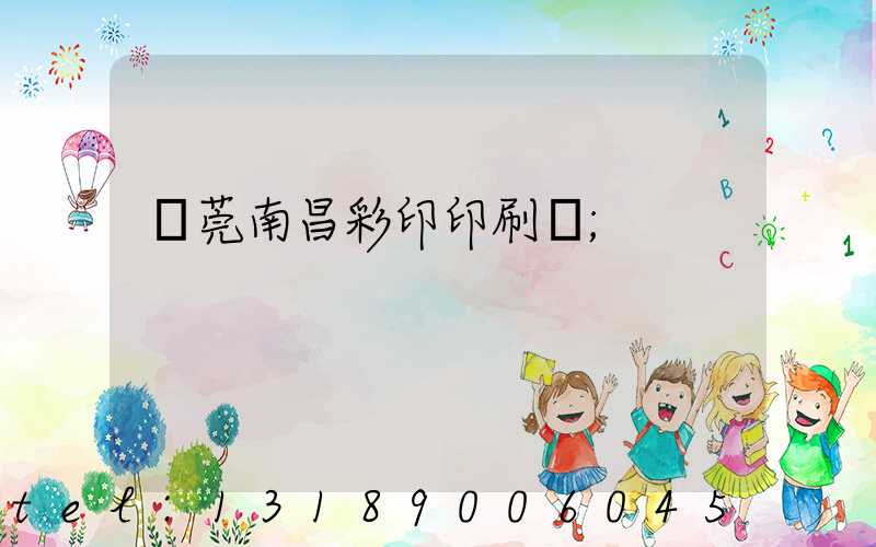 東莞南昌彩印印刷廠