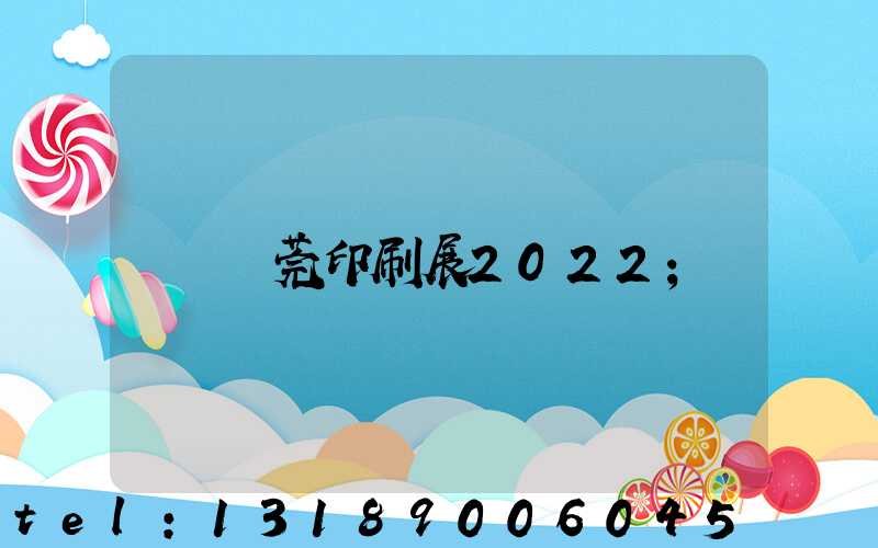 東莞印刷展2022