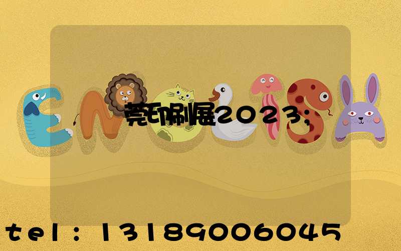 東莞印刷展2023