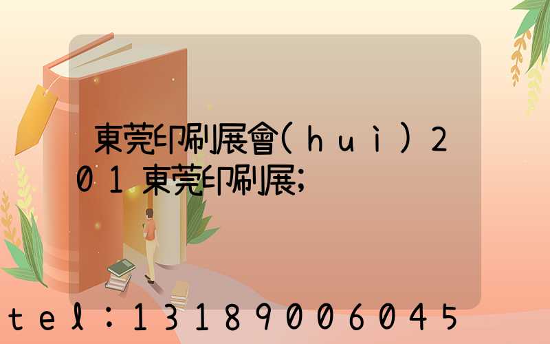 東莞印刷展會(huì)201東莞印刷展
