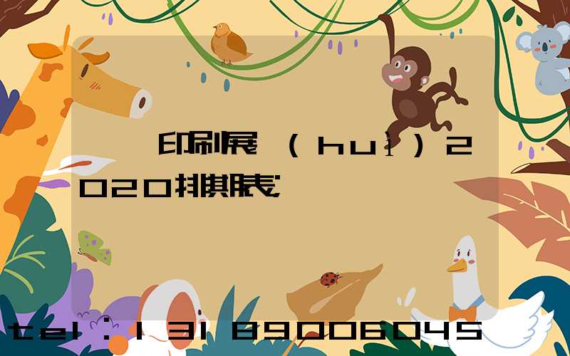 東莞印刷展會(huì)2020排期表