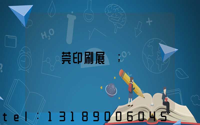 東莞印刷展會