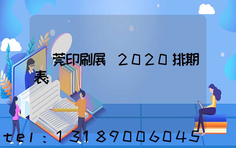 東莞印刷展會2020排期表