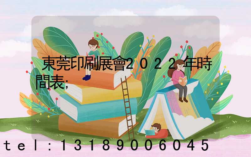 東莞印刷展會2022年時間表