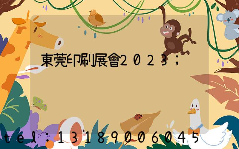東莞印刷展會2023