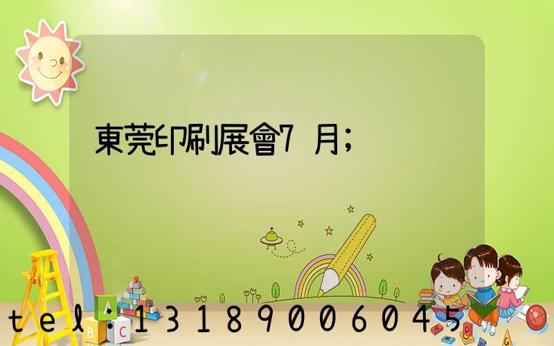 東莞印刷展會7月