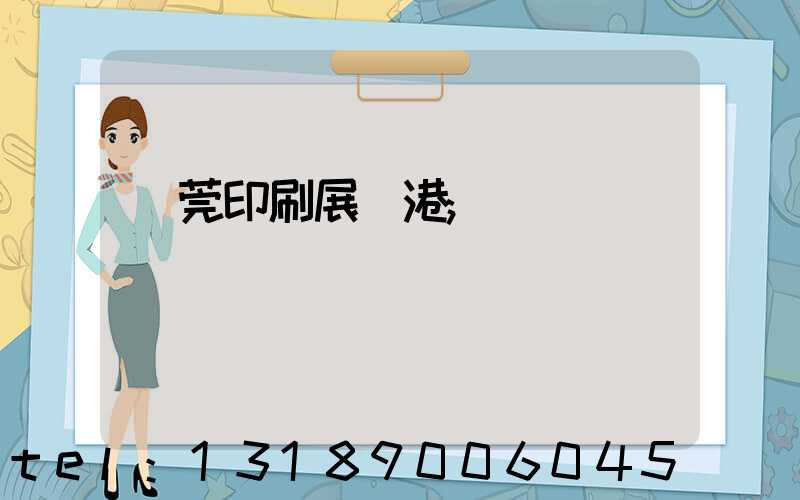 東莞印刷展華港
