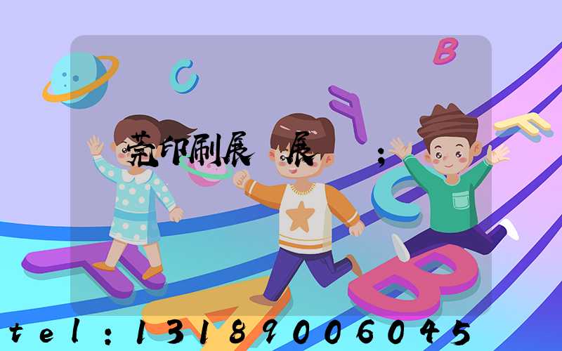 東莞印刷展開展時間