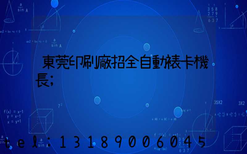 東莞印刷廠招全自動裱卡機長