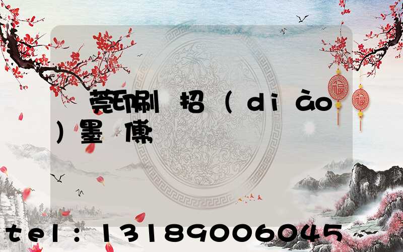 東莞印刷廠招調(diào)墨師傅