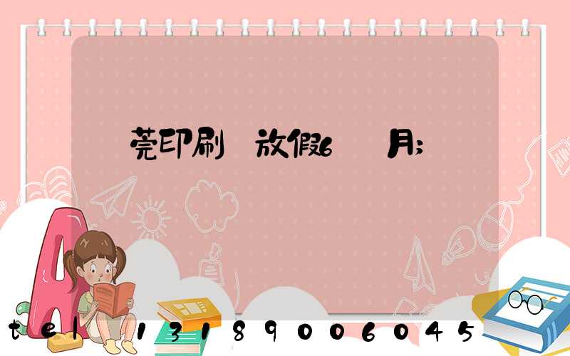 東莞印刷廠放假6個月