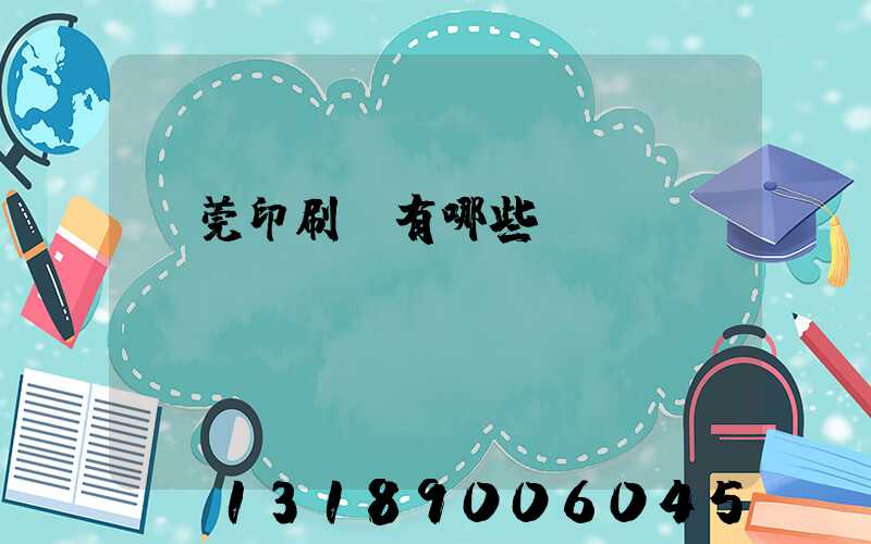 東莞印刷廠有哪些