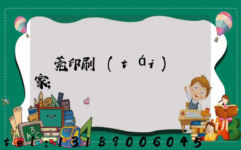 東莞印刷臺(tái)歷廠家
