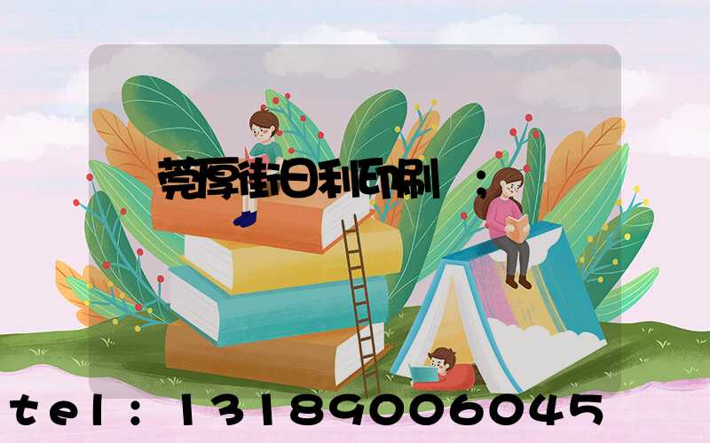 東莞厚街日利印刷廠