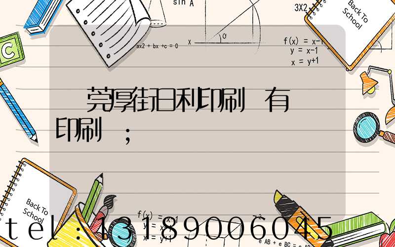 東莞厚街日利印刷廠有幾臺印刷機