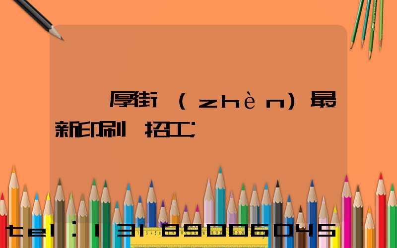 東莞厚街鎮(zhèn)最新印刷廠招工
