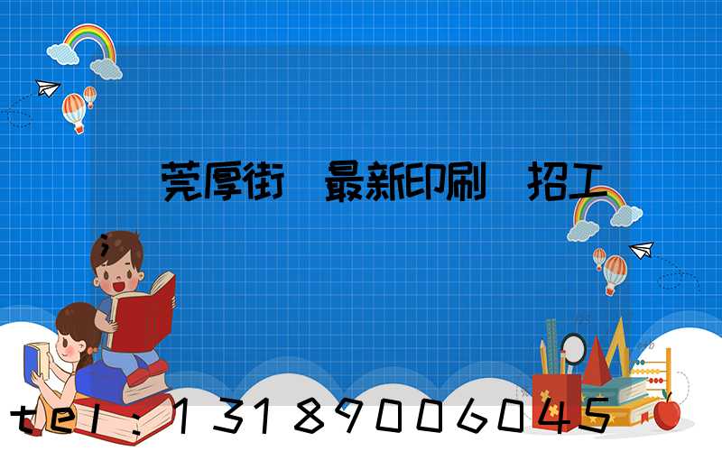 東莞厚街鎮最新印刷廠招工