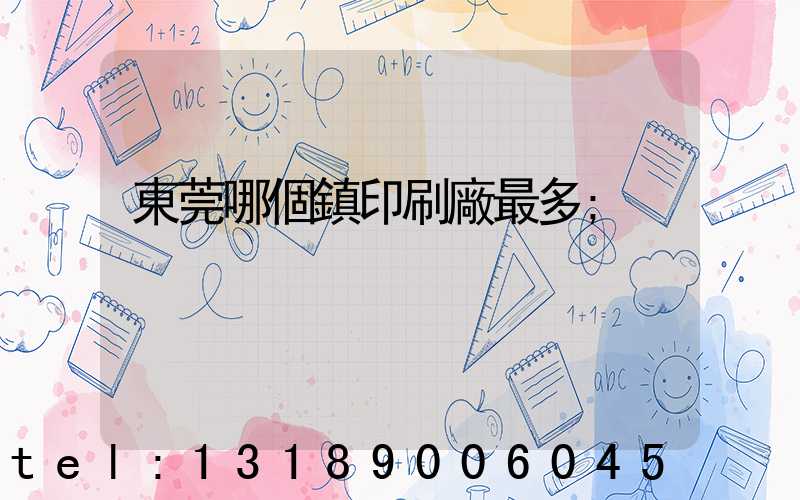 東莞哪個鎮印刷廠最多