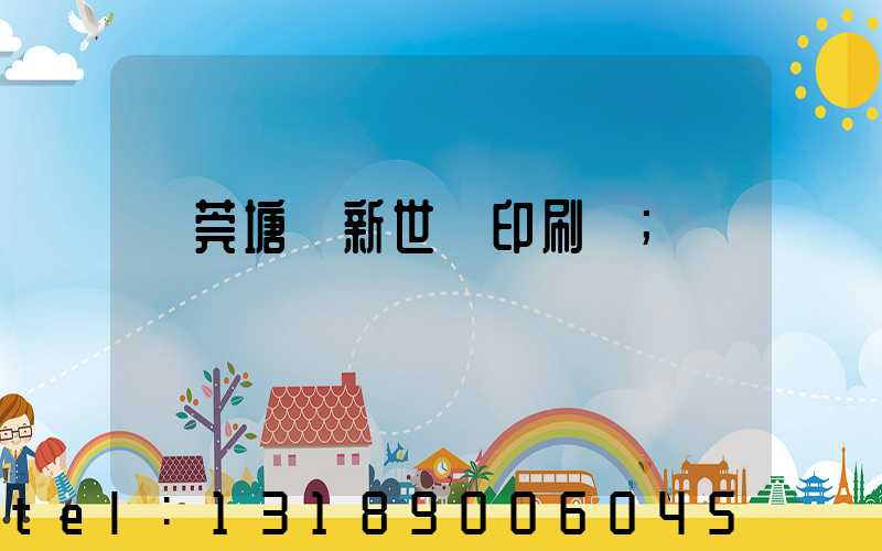 東莞塘廈新世紀印刷廠