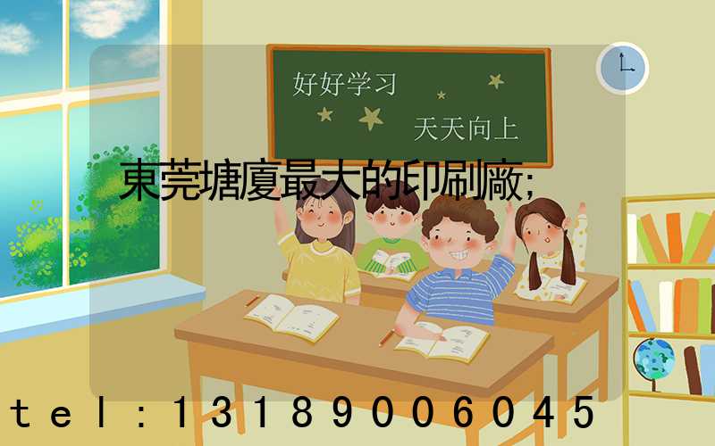 東莞塘廈最大的印刷廠