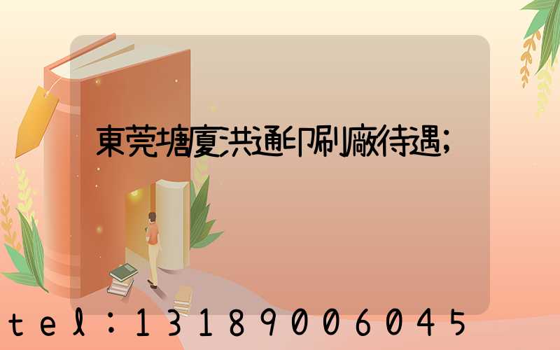 東莞塘廈洪通印刷廠待遇