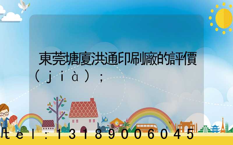 東莞塘廈洪通印刷廠的評價(jià)