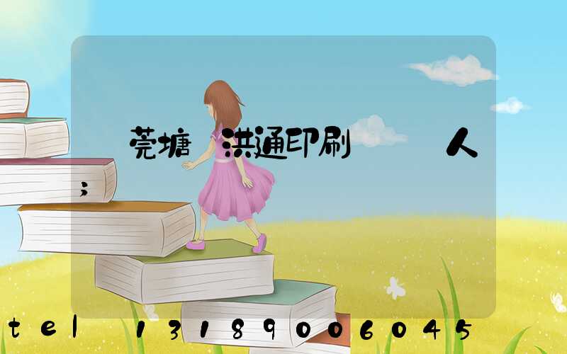 東莞塘廈洪通印刷廠負責人