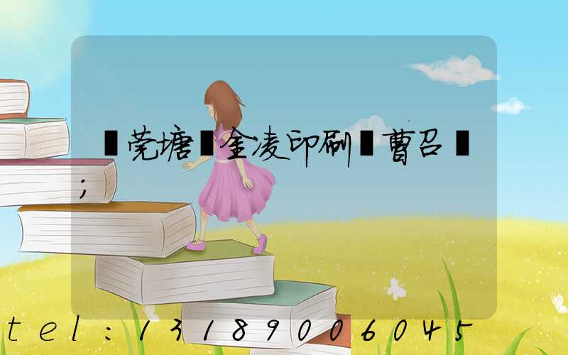 東莞塘廈金凌印刷廠曹召輝
