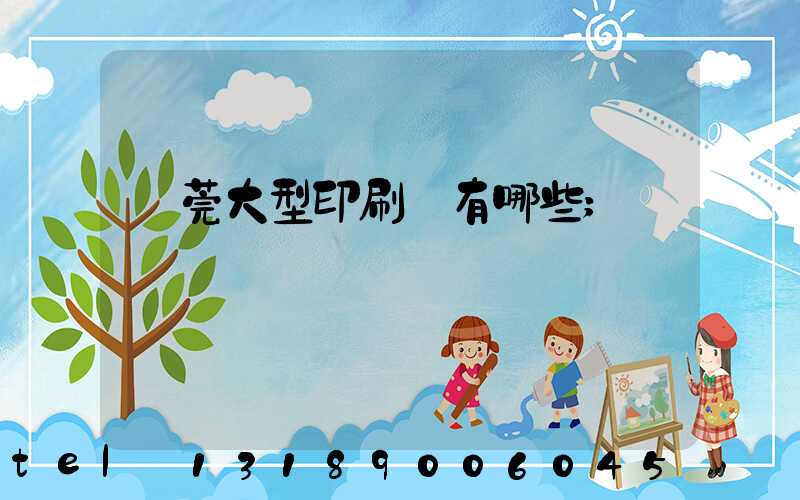 東莞大型印刷廠有哪些