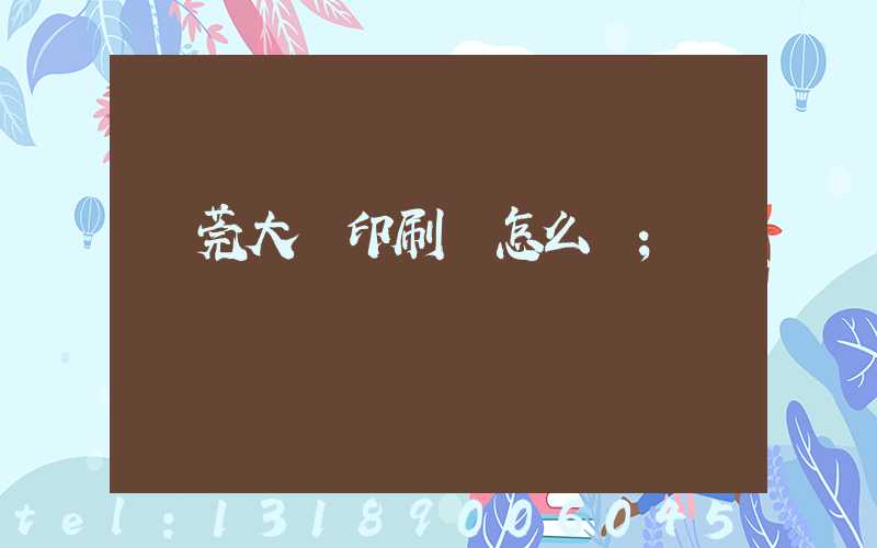 東莞大興印刷廠怎么樣