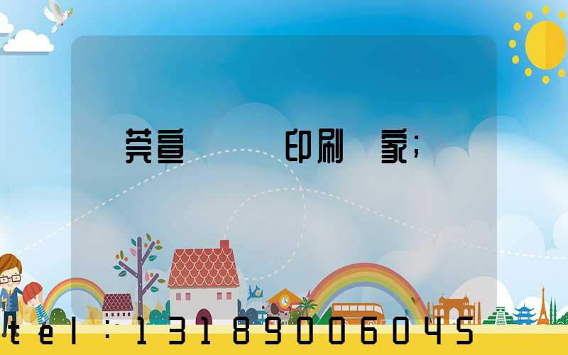 東莞宣傳畫冊印刷廠家