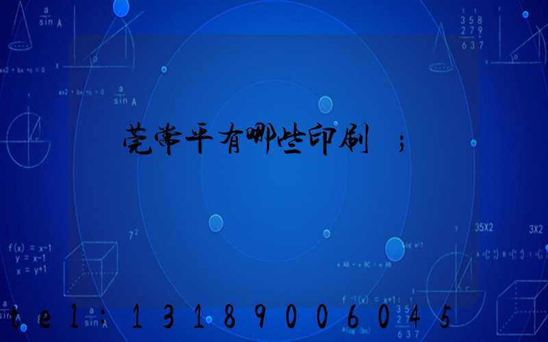 東莞常平有哪些印刷廠