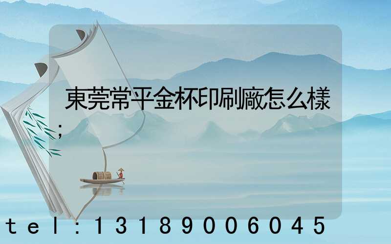 東莞常平金杯印刷廠怎么樣