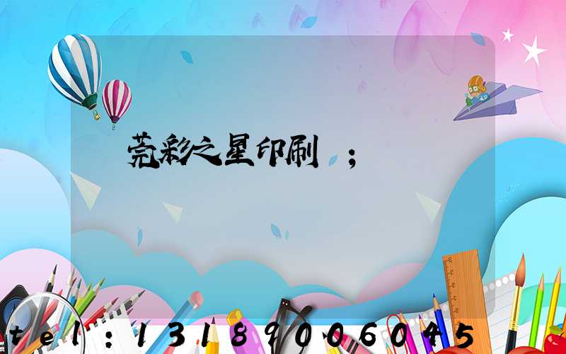 東莞彩之星印刷廠
