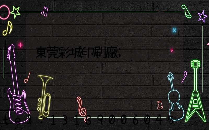 東莞彩城印刷廠